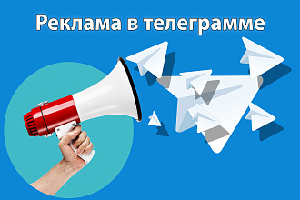 Реклама в телеграм канале