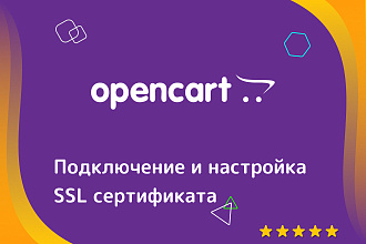Opencart, Ocstore. Настройка, подключение SSL сертификата