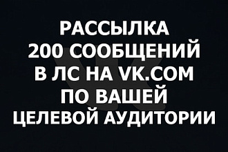 Рассылка ВК в ЛС по вашей целевой аудитории