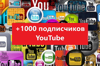 Добавлю 1000 подписчиков на Ваш канал YouTube