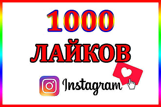 1000 Лайков в инстаграм