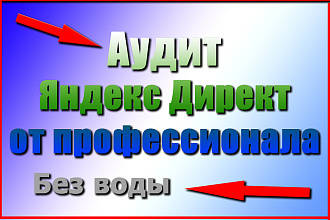 Аудит рекламных кампаний Яндекс Директ