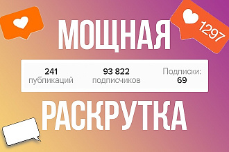 Добавлю +5000 подписчиков + 3000 лайков. Раскрутка instagram