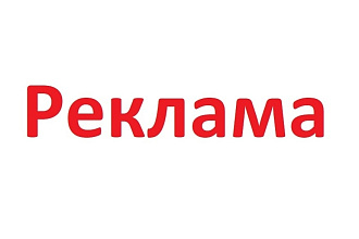 Реклама на сайте, годовая подписка