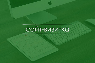 Создание сайта визитки на Wordpress