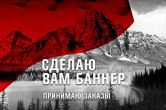 Сделаю статичный баннер