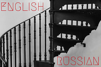 English to Russian or Russian to English