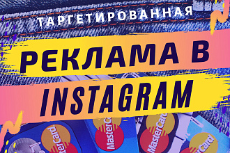 Качественная настройка таргетированной рекламы в Instagram