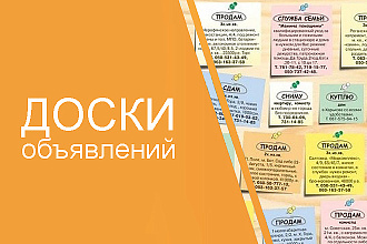 Размещу ваше объявление на 40 досках объявлений России
