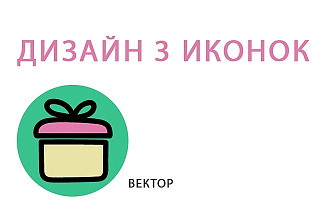 Дизайн 3 цветных иконок в едином стиле