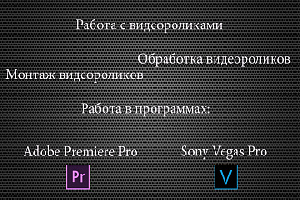 Монтаж видеороликов