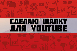 Сделаю шапку для Youtube канала