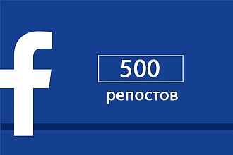 Репосты в Фейсбук - 500 штук