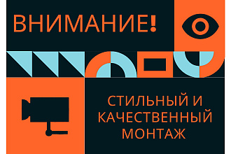 Монтаж рекламы и творческих проектов