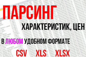 Парсинг с любых сайтов, в т. ч. с защищенных от сбора информации