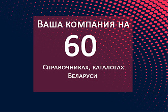 Добавлю вашу компанию или сайт в 60 каталогов, справочников Беларуси