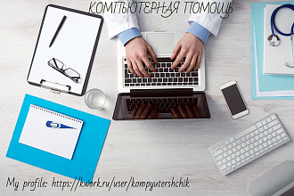 Настрою Ваш Компьютер, помогу установить программы