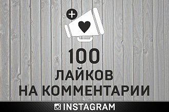 Продвижение комментария в топ