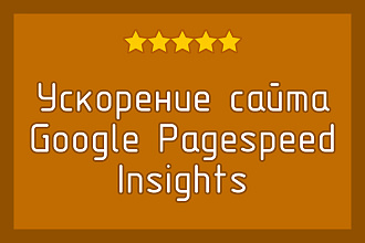 Ускорение и оптимизация загрузки сайта по Google Pagespeed Insights