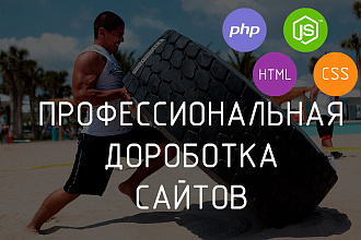Профессиональная доработка любых сайтов