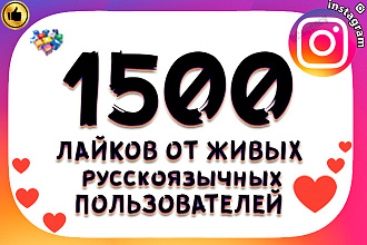 +1500 лайков instagram высокого качества +1500 сохранений постов бонус