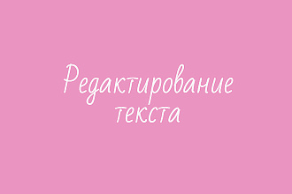 Отредактирую текст