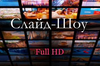 Слайд шоу Full HD. Быстро. Качественно. Недорого