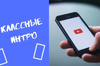Сделаю классное интро для вас