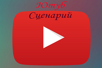 Сценарий видео ютуб