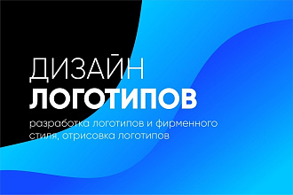 Разработаю, отрисую логотип