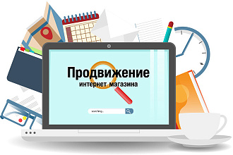 SEO продвижение интернет-магазина