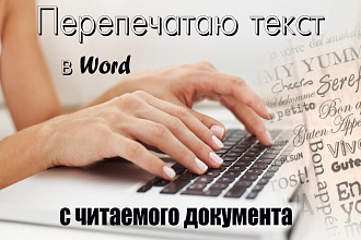 Наберу за ВАС текст с фото, скана или PDF