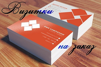 Сделаю дизайн-макет визитки на заказ