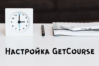 Настройка GetCourse