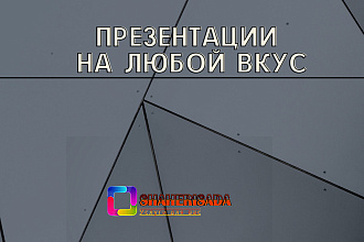 Презентация на любой вкус