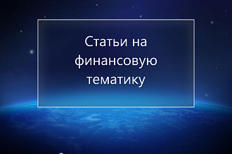 Статьи на финансовую тематику