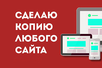 Копия сайта без посадки на CMS