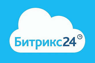 Консультация Битрикс24