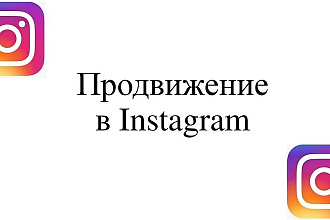 Продвижение в инстаграм