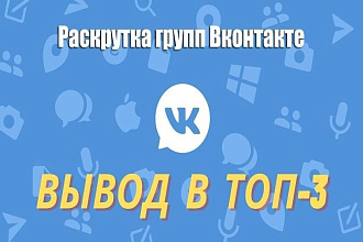 Продвижение в ТОП-3 ВКонтакте. Раскрутка группы в ВК