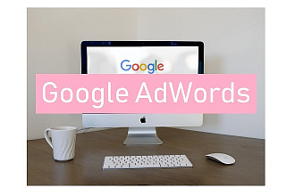 Создание и настройка рекламной кампании в Google Adwords