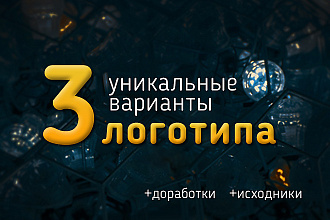 Уникальный логотип, несколько вариантов. Вектор+PNG+favicon в подарок