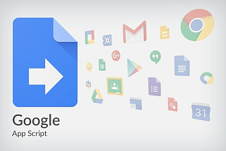 GoogleApps Script. Профессиональная разработка от практика