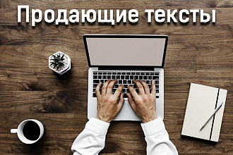 Напишу качественный продающий текст