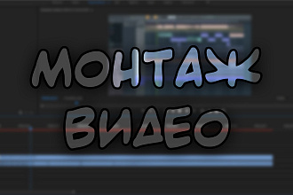 Монтаж видео