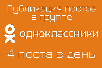 Публикация постов в Одноклассниках