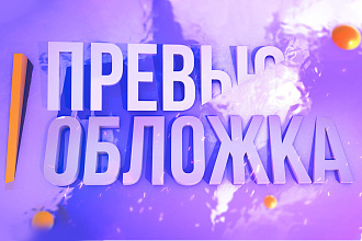 Превью для YouTube