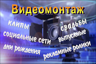 Видеомонтаж