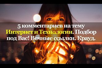 5 комментариев по теме. Интернет и Технологии. Вечные ссылки. Крауд