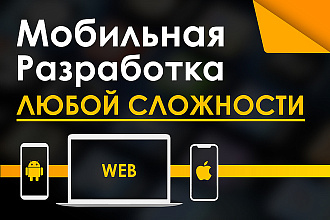 Профессиональная разработка мобильных приложений любой сложности